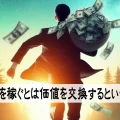 お金を稼いだり金運を上げることの本質について