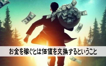 お金を稼ぐとは価値を交換するということ