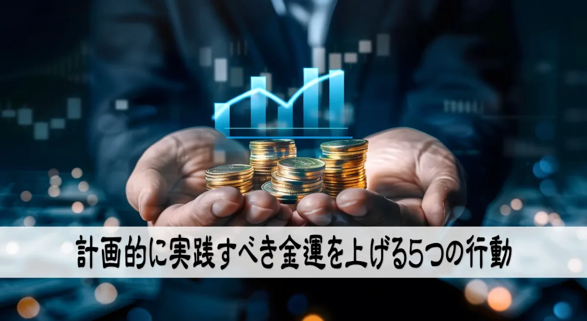 計画的に実践すべき金運を上げる５つの行動