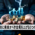 金運を上げる５つの現実的行動