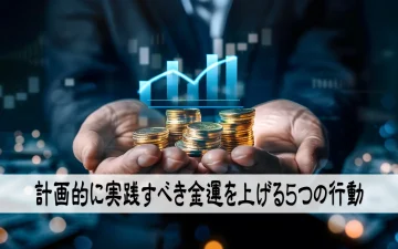 計画的に実践すべき金運を上げる５つの行動