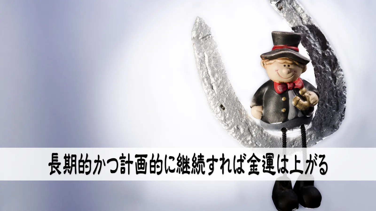 長期的かつ計画的に継続すれば金運は上がる