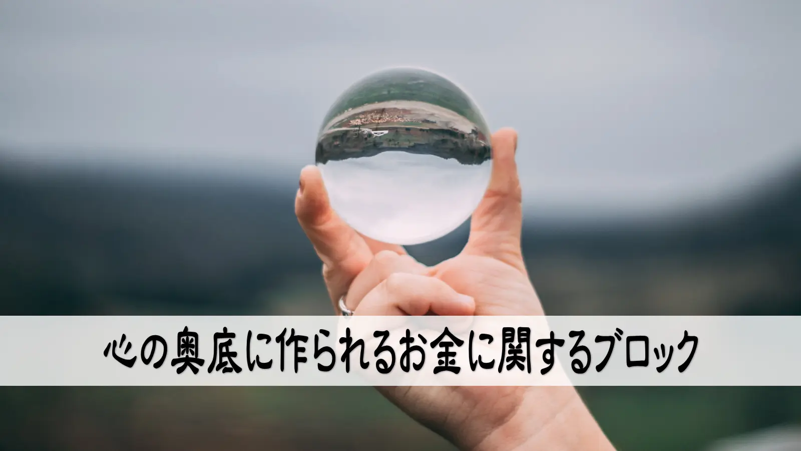 心の奥底に作られるお金に関するブロック