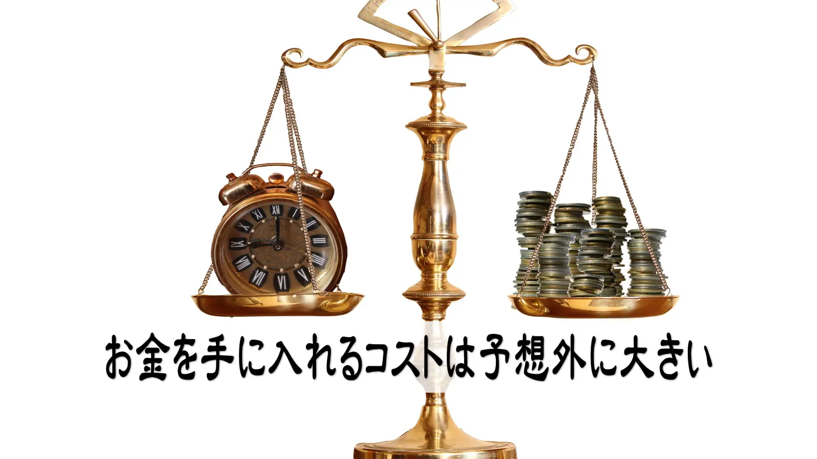 お金を手に入れるコストは予想外に大きい