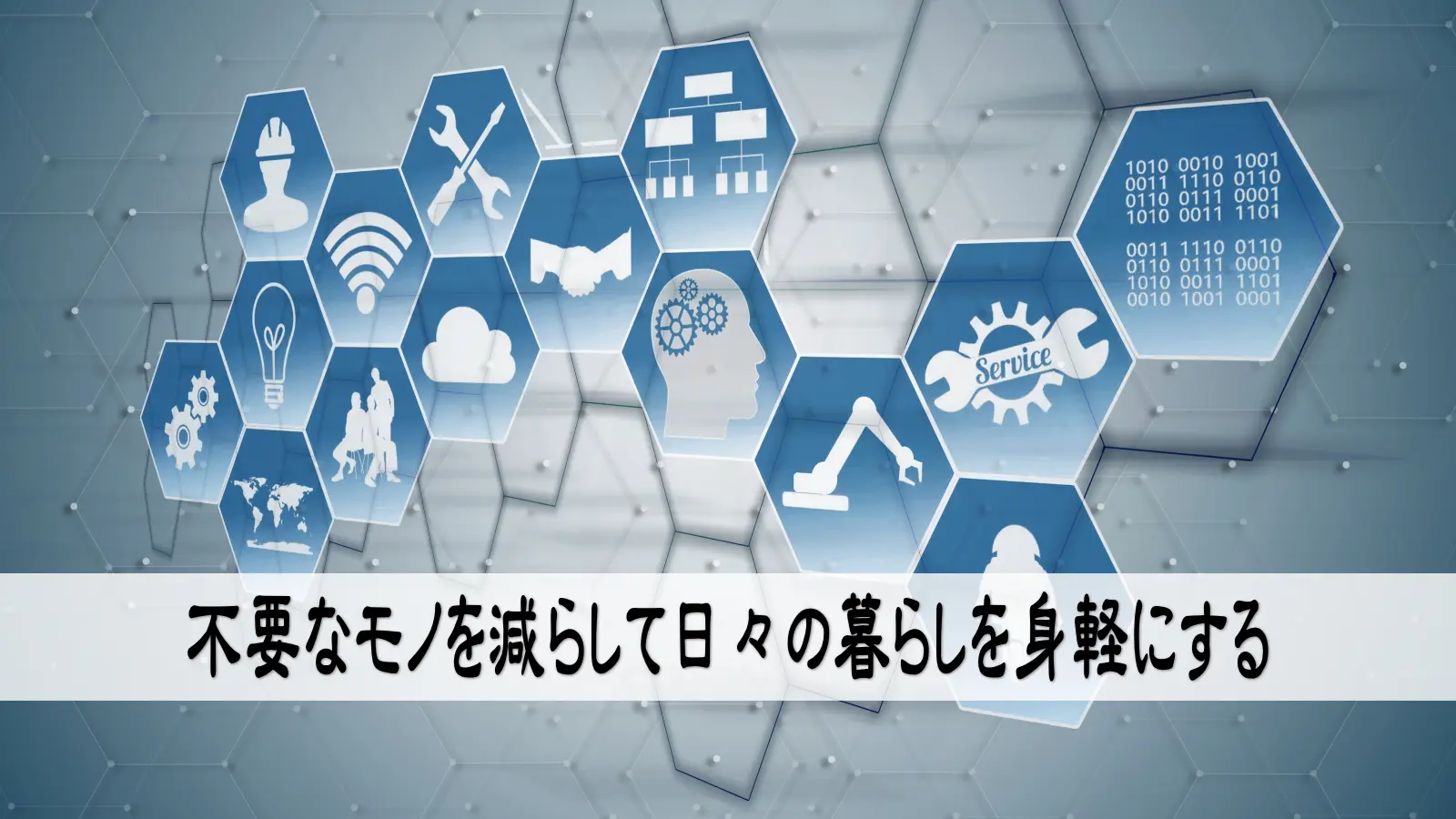 不要なモノを減らして日々の暮らしを身軽にする