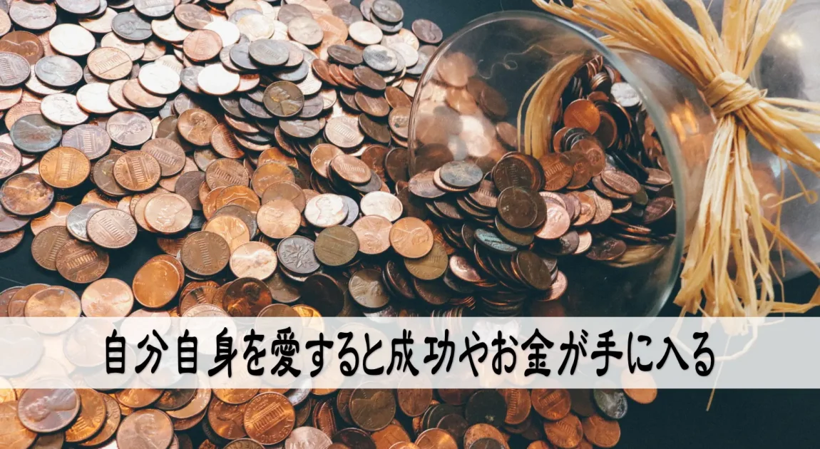 自分自身を愛すると成功やお金が手に入る