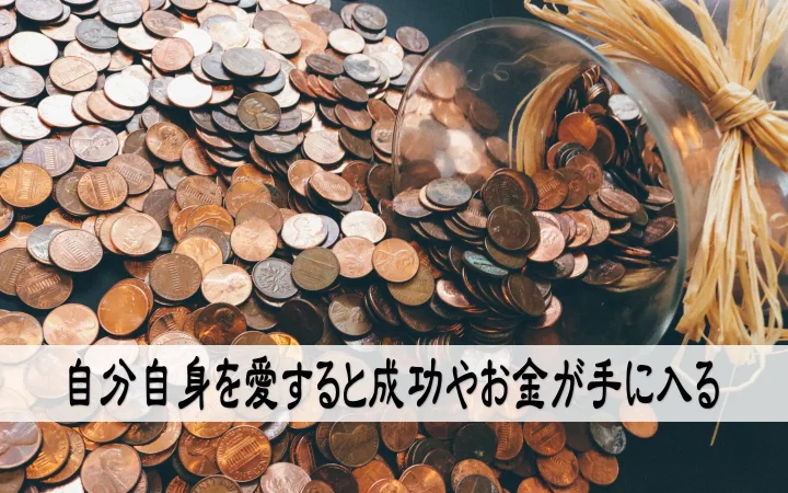 自分自身を愛すると成功やお金が手に入る