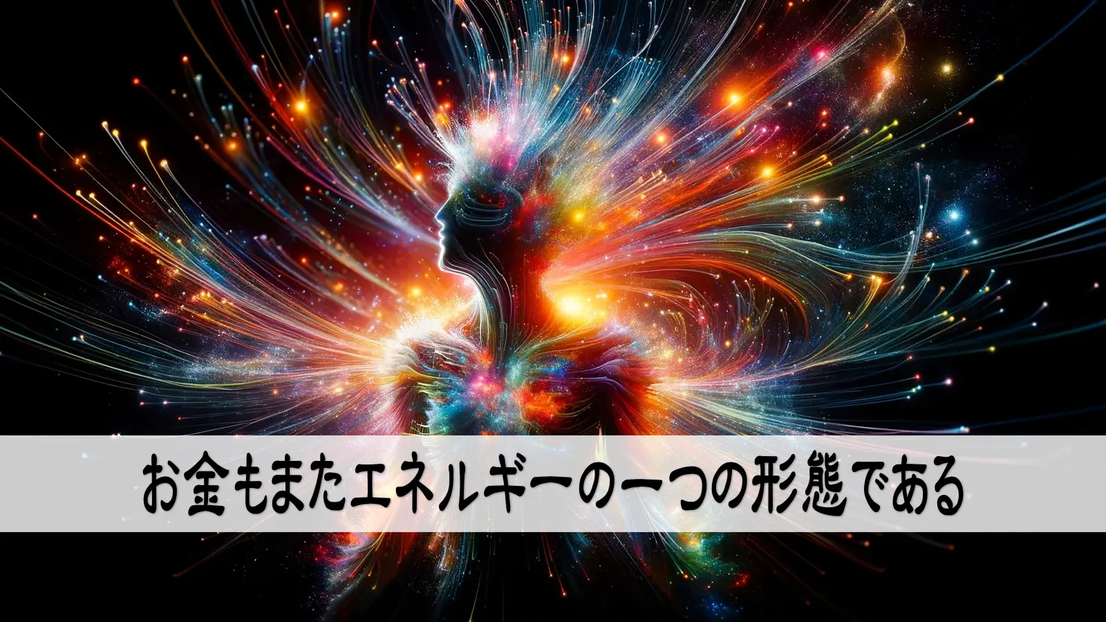 お金もまたエネルギーの一つの形態である