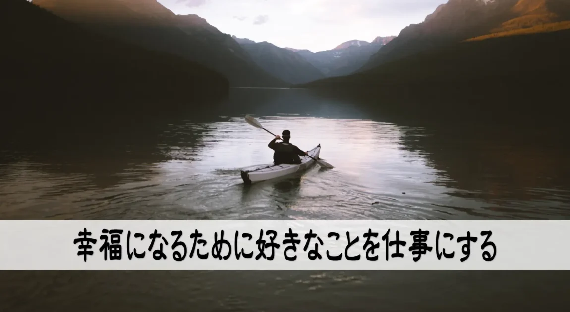 幸福になるために好きなことを仕事にする