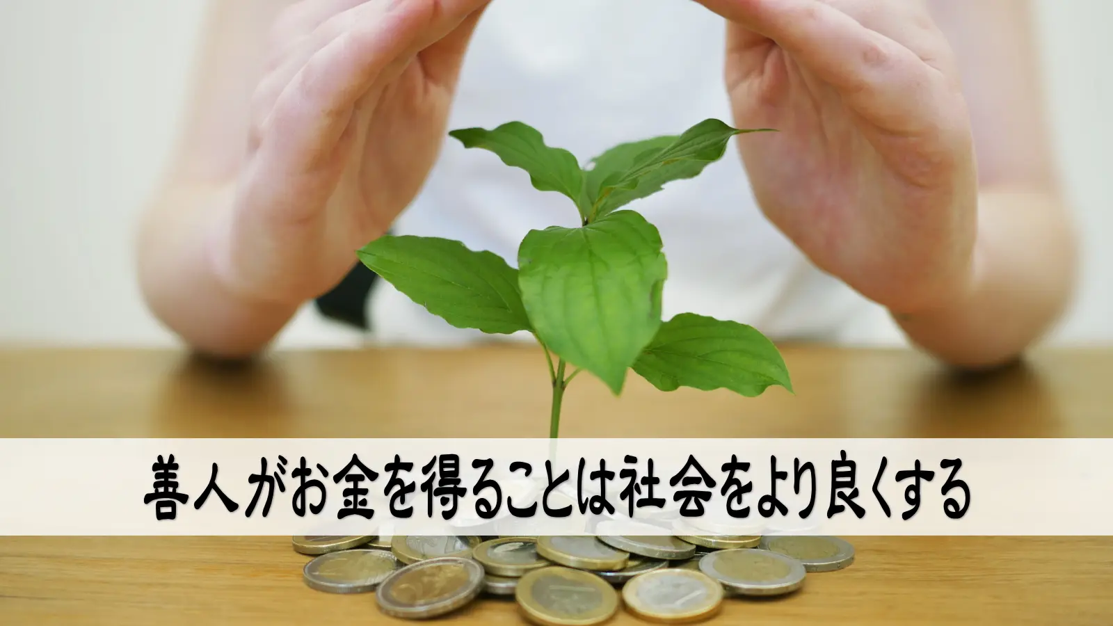 善人がお金を得ることは社会をより良くする