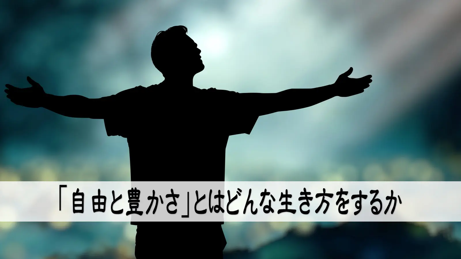 「自由と豊かさ」とはどんな生き方をするか