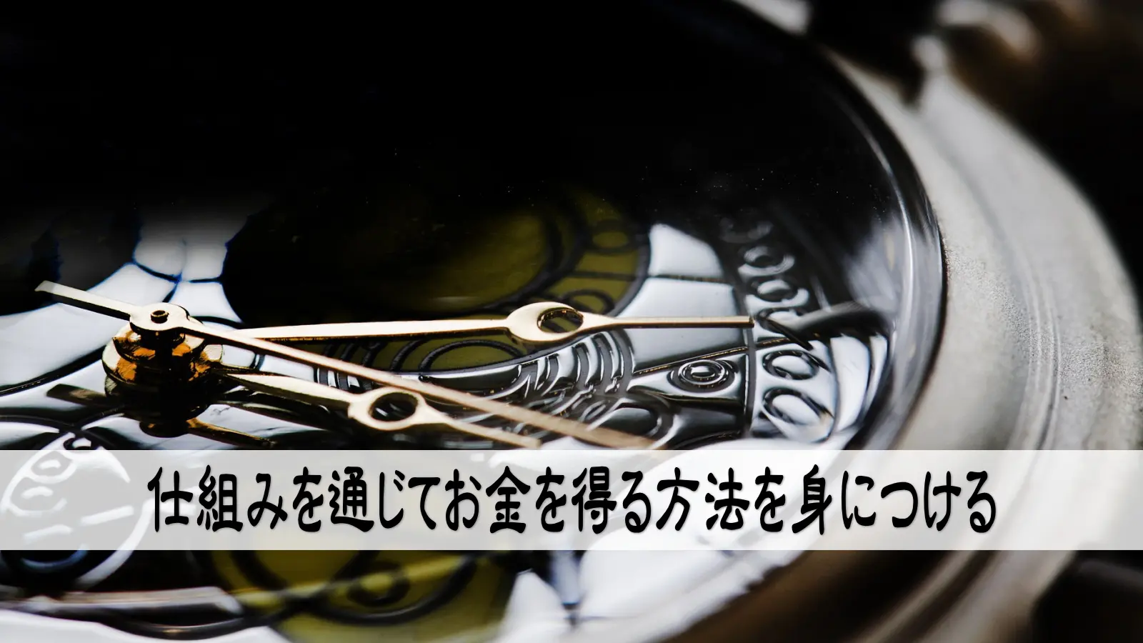 仕組みを通じてお金を得る方法を身につける