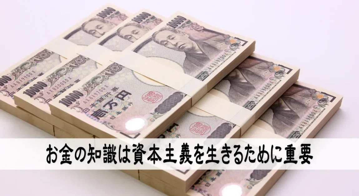 お金の知識は資本主義を生きるために重要