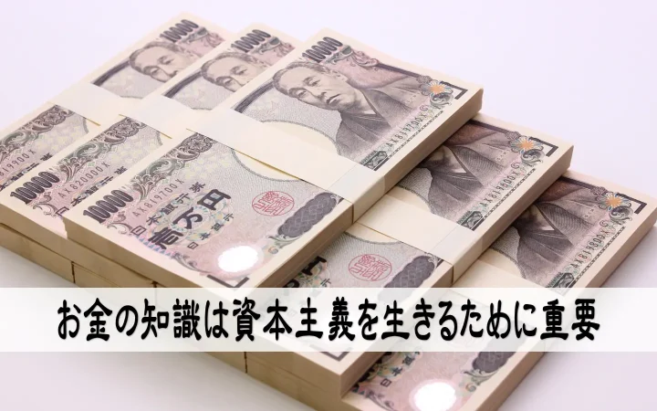 お金の知識は資本主義を生きるために重要