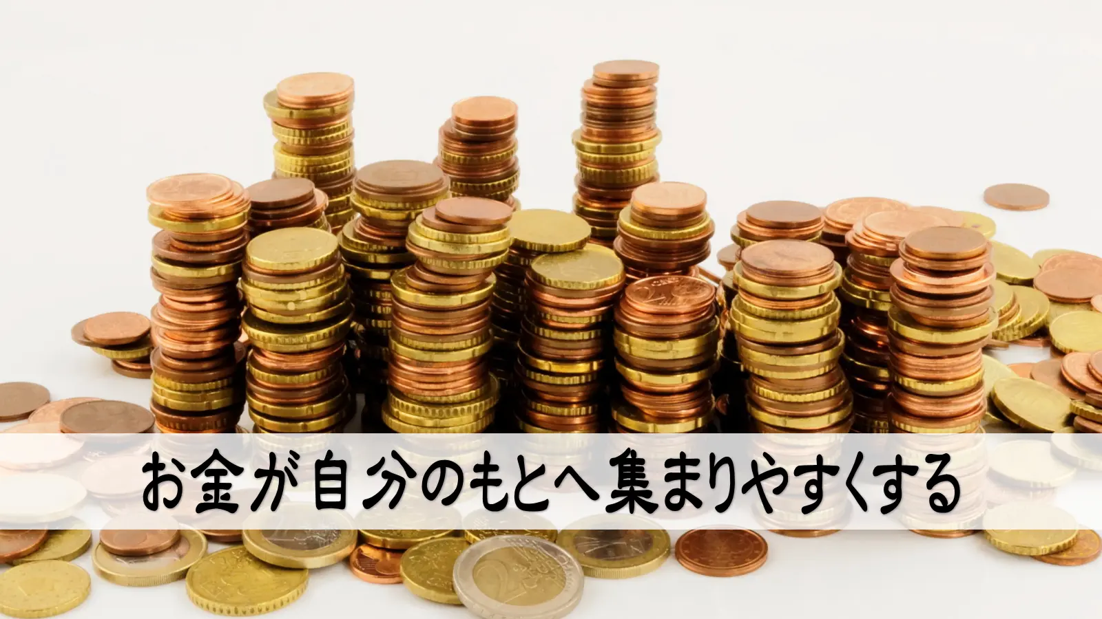 お金が自分のもとへ集まりやすくする