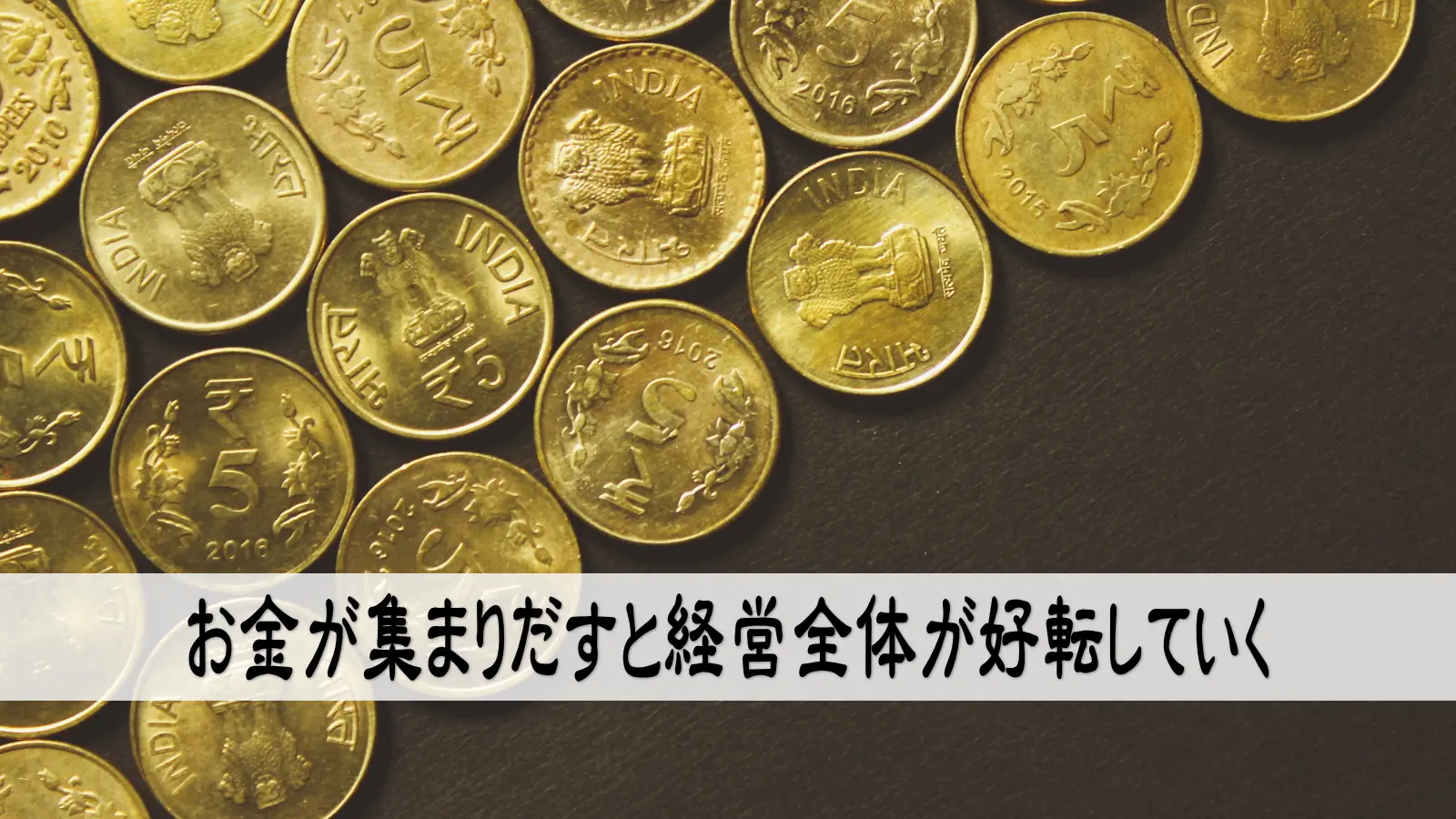 お金が集まりだすと経営全体が好転していく