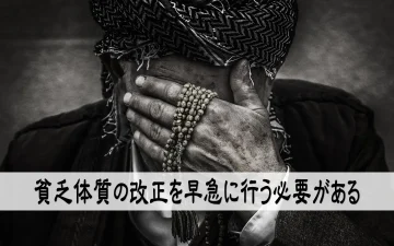 貧乏体質の改正を早急に行う必要がある