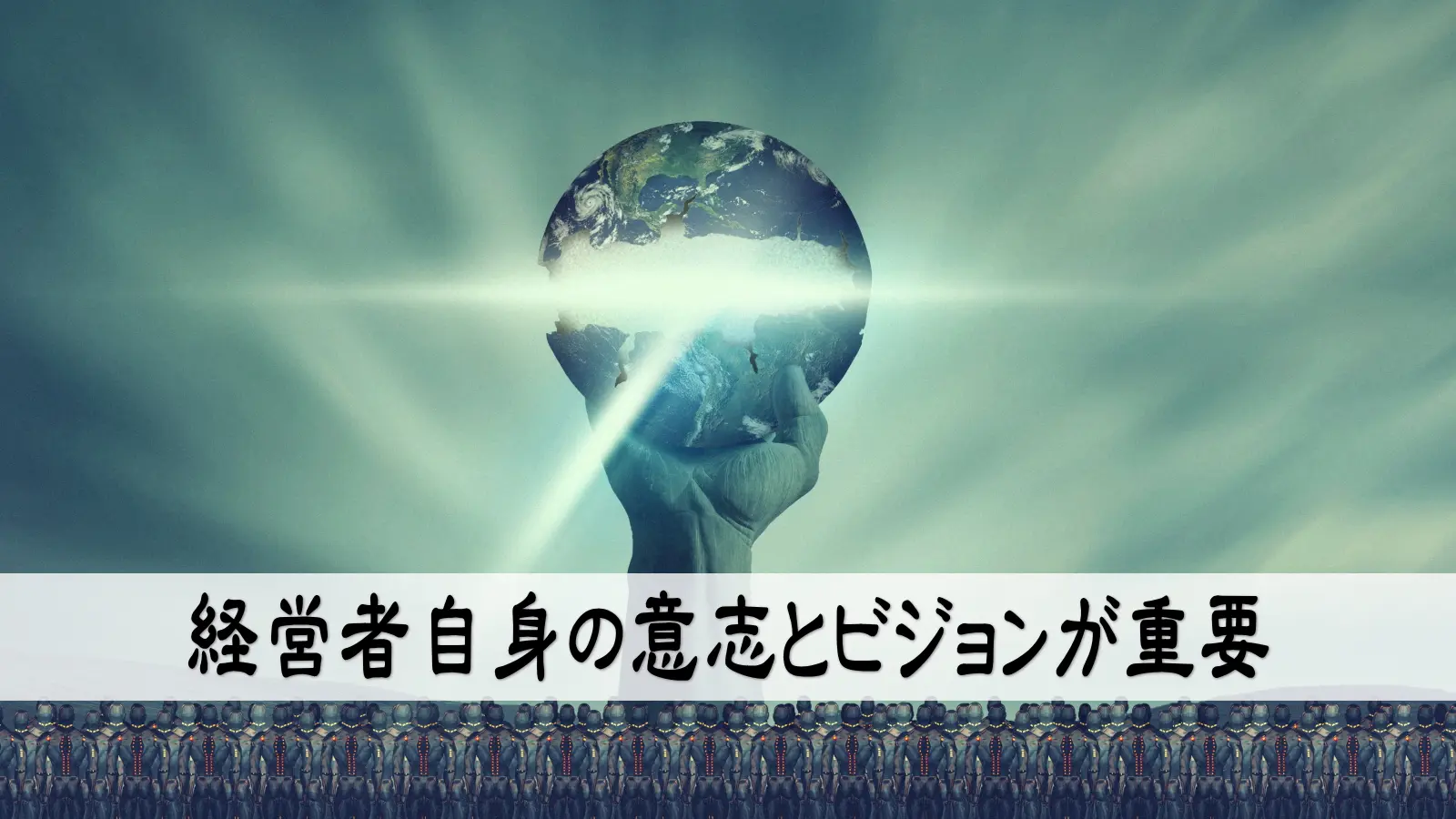 経営者自身の意志とビジョンが重要