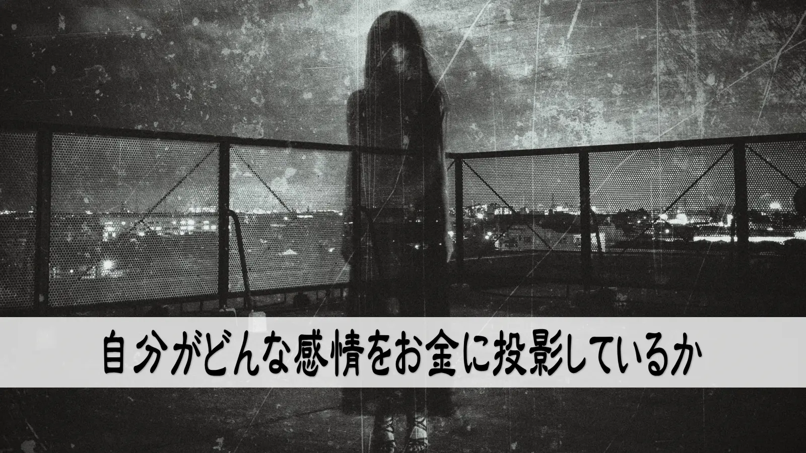 自分がどんな感情をお金に投影しているか