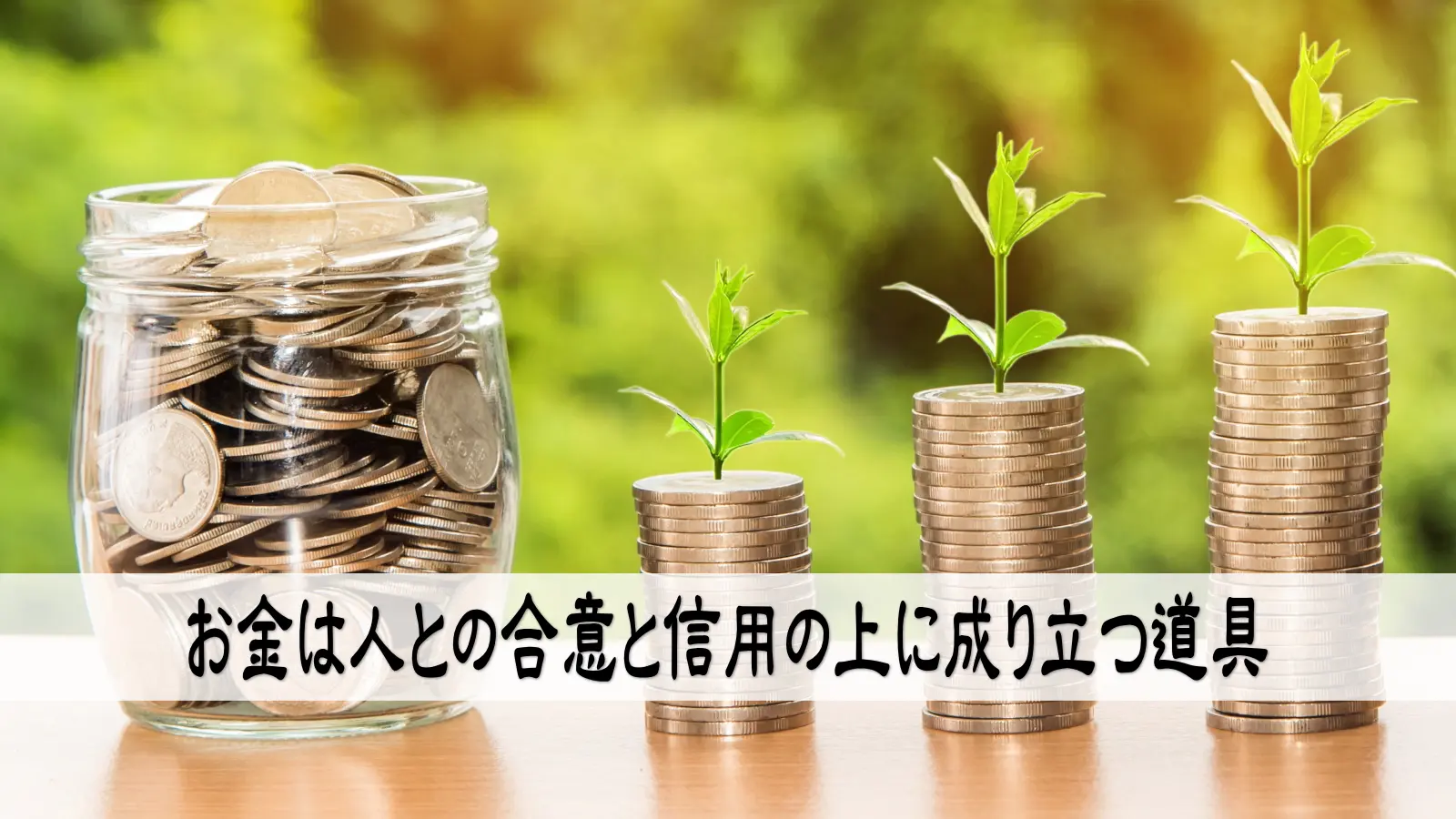 お金は人との合意と信用の上に成り立つ道具