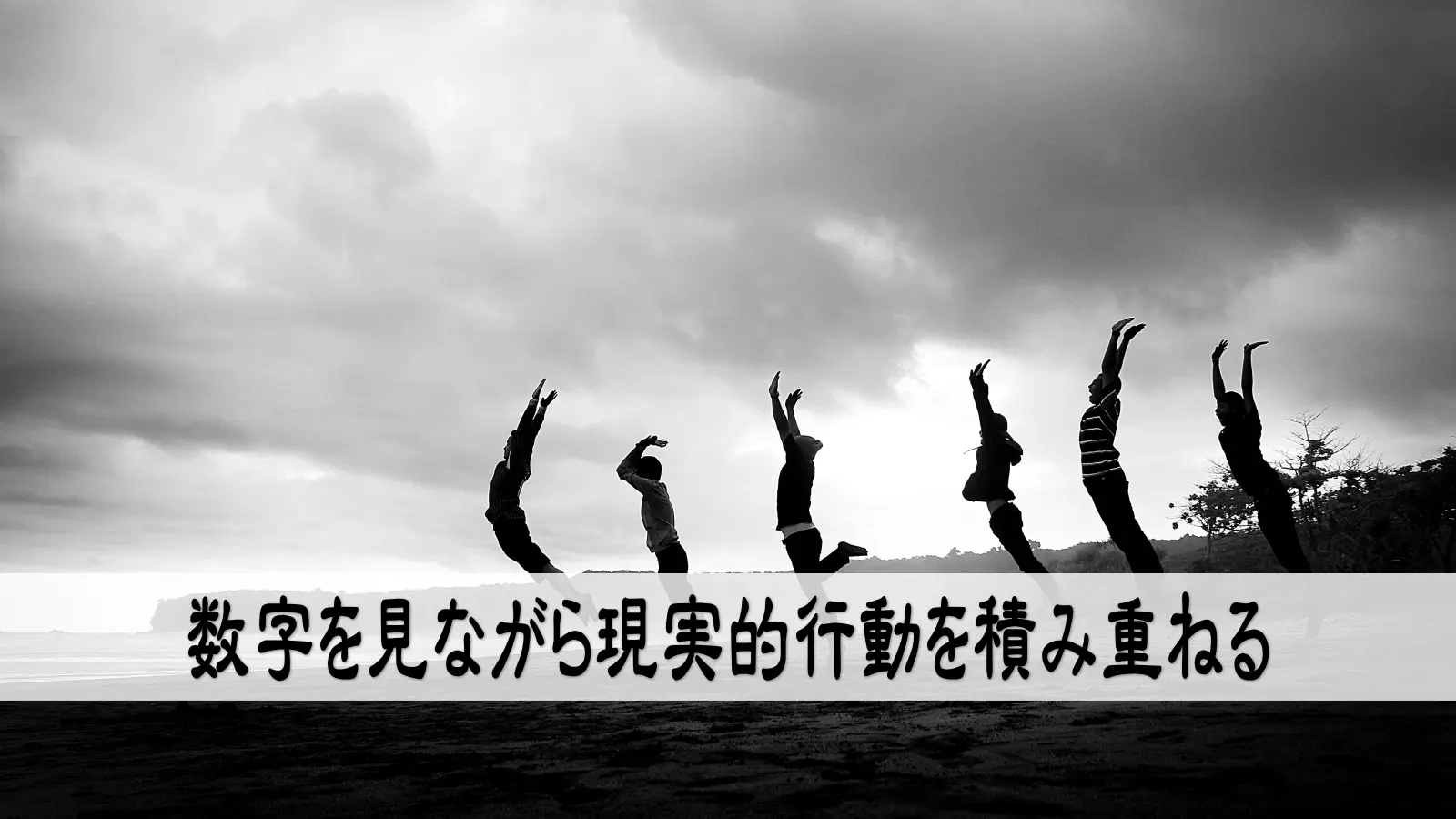 数字を見ながら現実的行動を積み重ねる