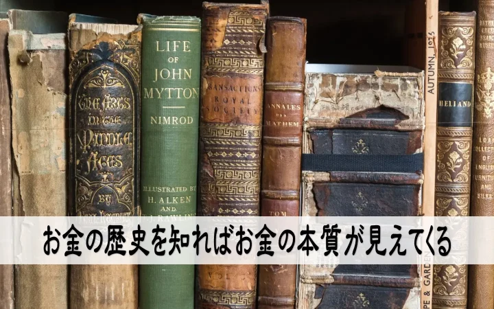 お金の歴史を知ればお金の本質が見えてくる