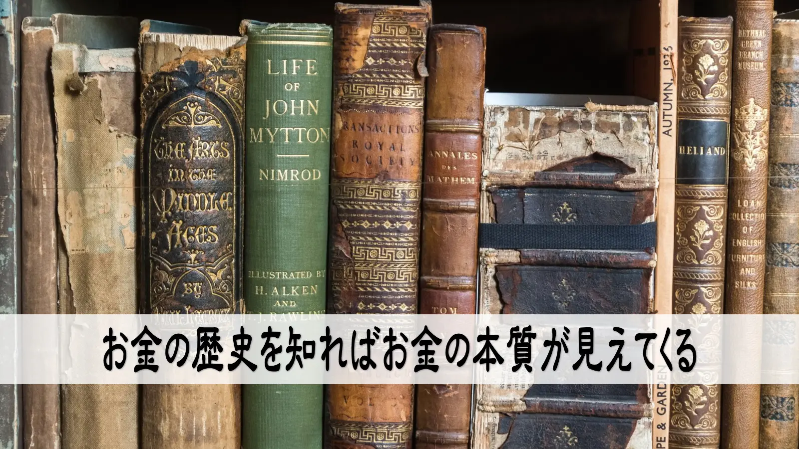 お金の歴史を知ればお金の本質が見えてくる