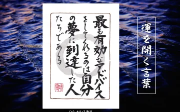 最も有効なアドバイスをしてくれるのは自分の夢に到達した人たちである