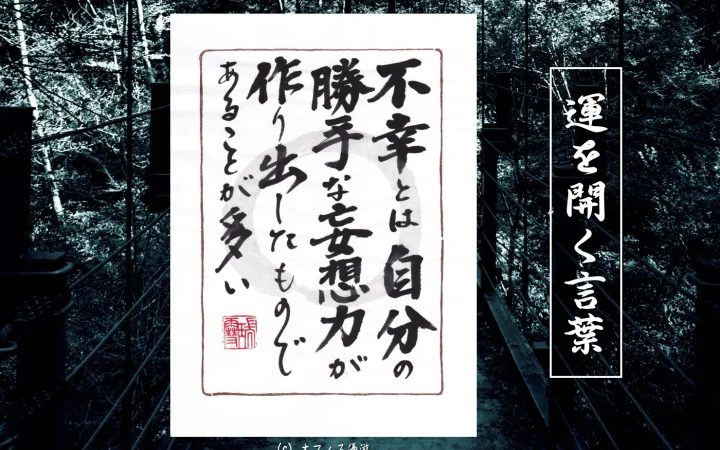 不幸とは自分の勝手な妄想力が作り出したものであることが多い