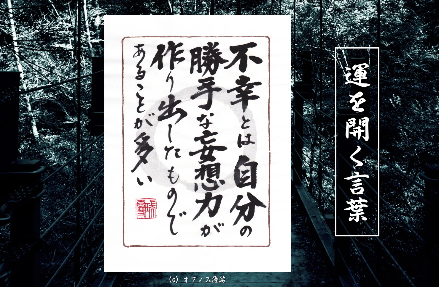 不幸とは自分の勝手な妄想力が作り出したものであることが多い