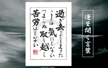 過ぎ去ってしまったことは気にしない。つまらぬ取り越し苦労はしない