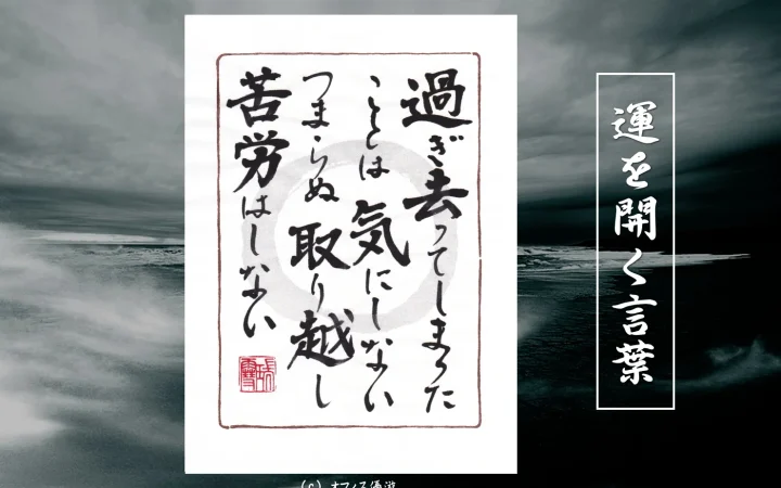 過ぎ去ってしまったことは気にしない。つまらぬ取り越し苦労はしない