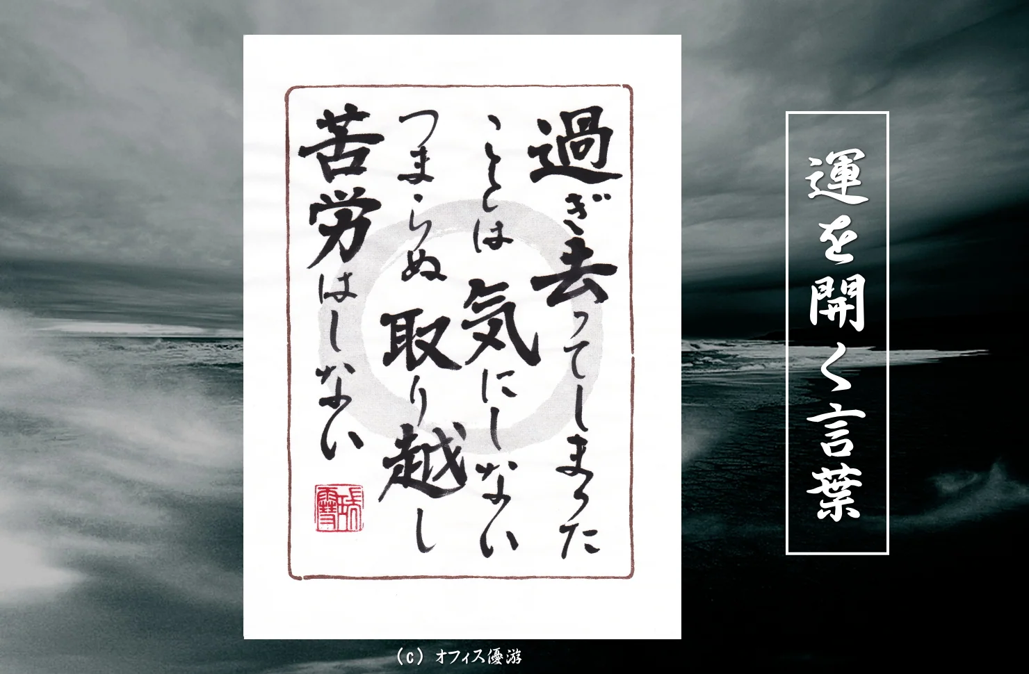 過ぎ去ってしまったことは気にしない。つまらぬ取り越し苦労はしない