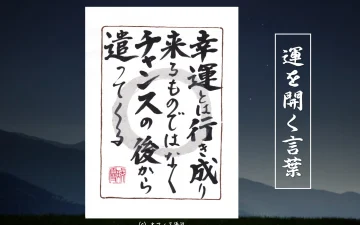 幸運とは行き成りくるものではなくチャンスの後から遣ってくる