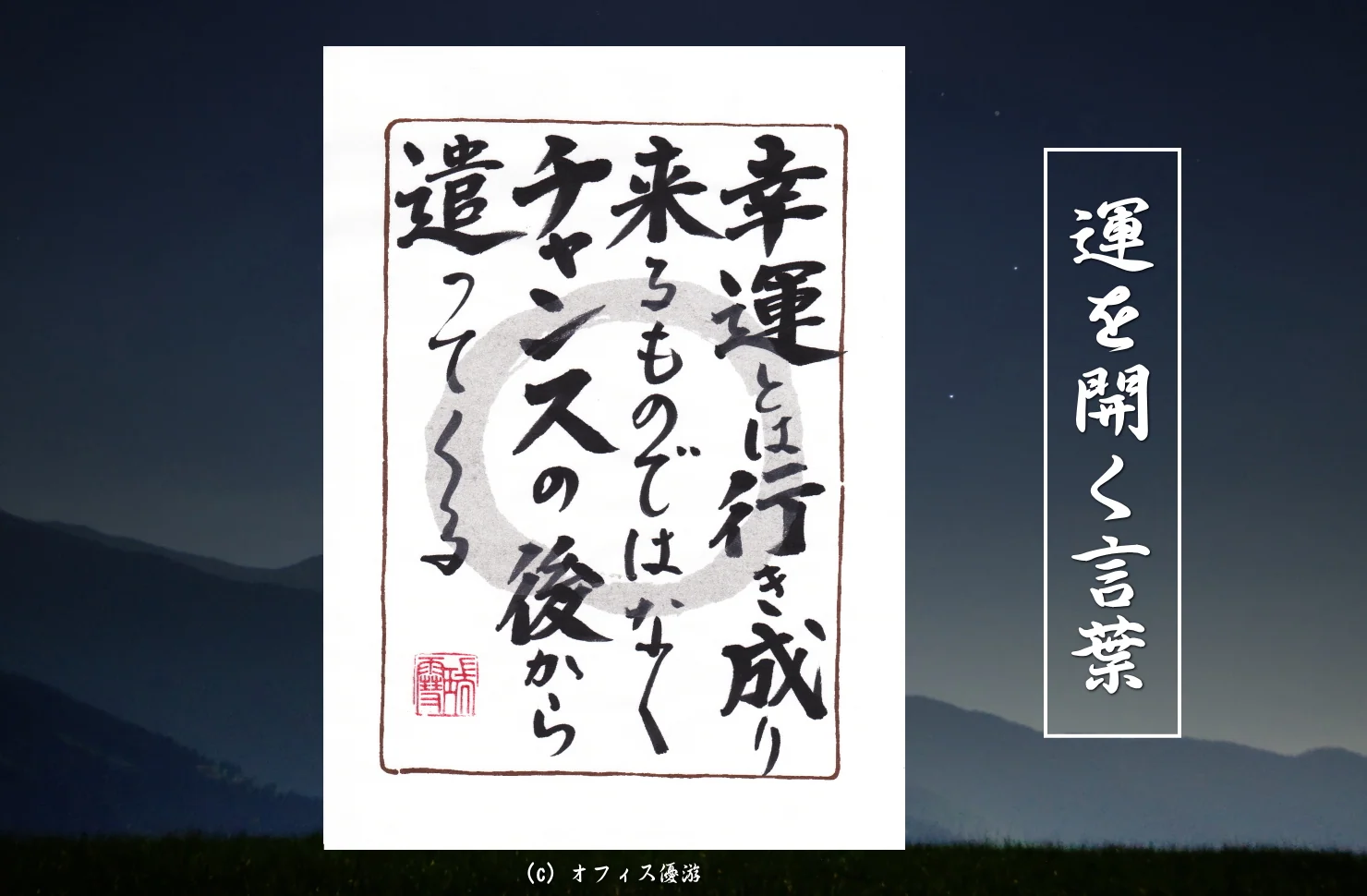 幸運とは行き成りくるものではなくチャンスの後から遣ってくる