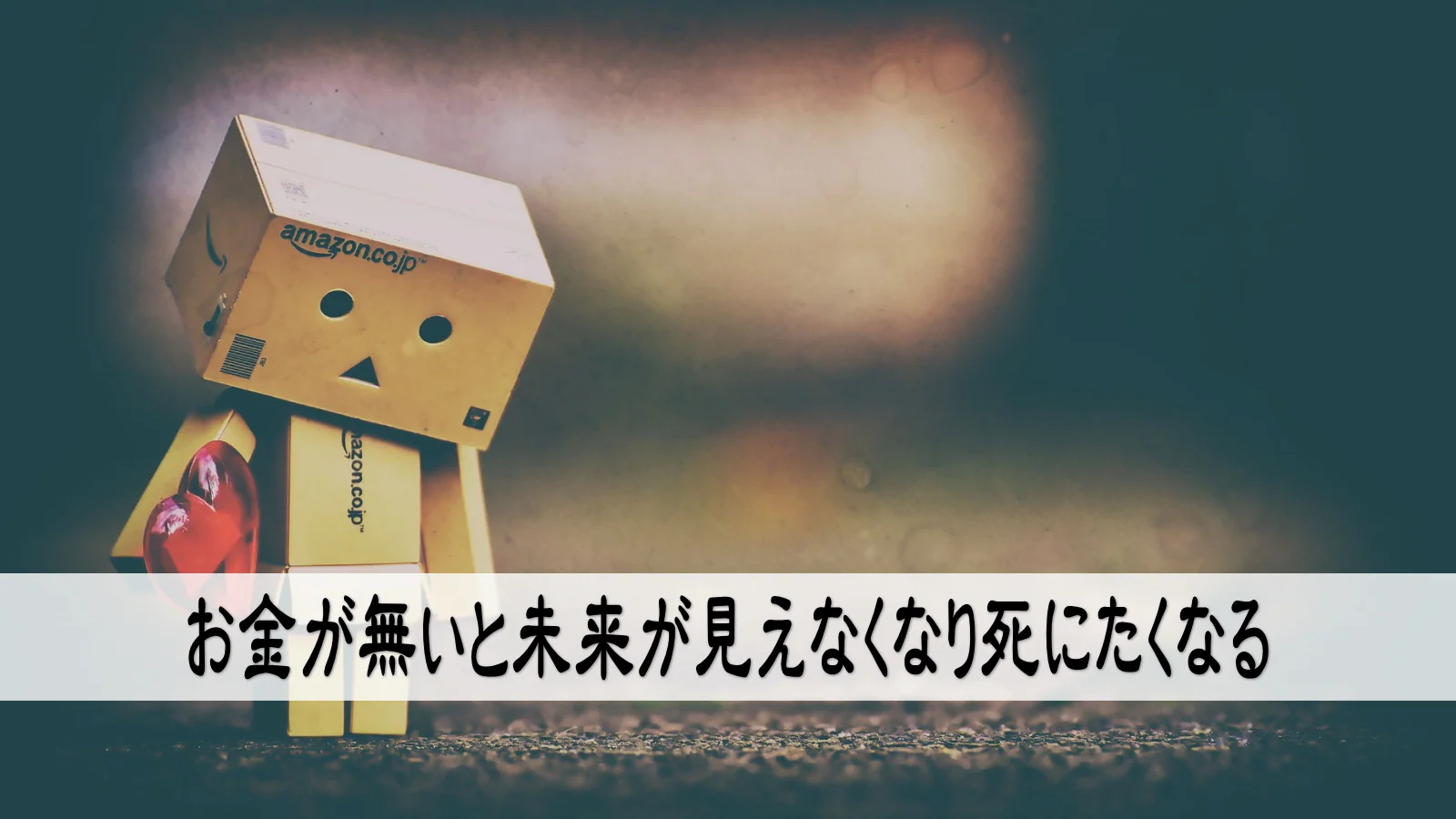 お金が無いと未来が見えなくなり死にたくなる