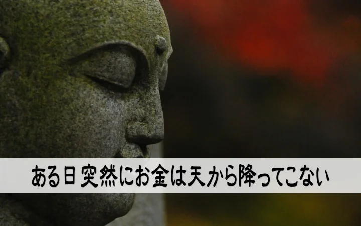 ある日突然にお金は天から降ってこない