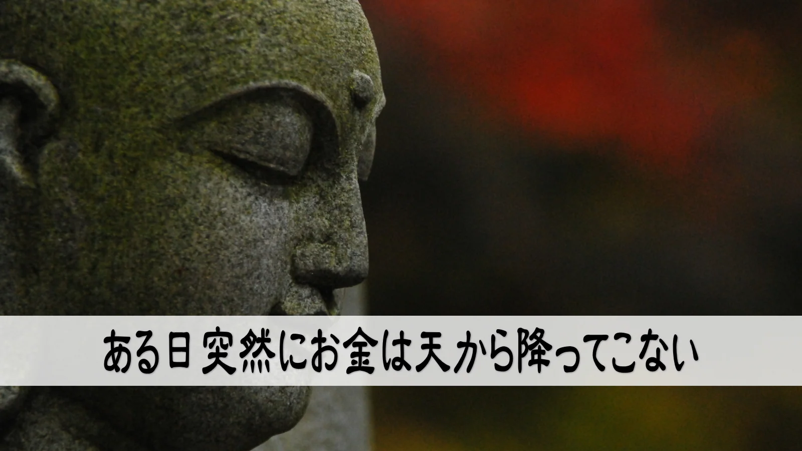 ある日突然にお金は天から降ってこない