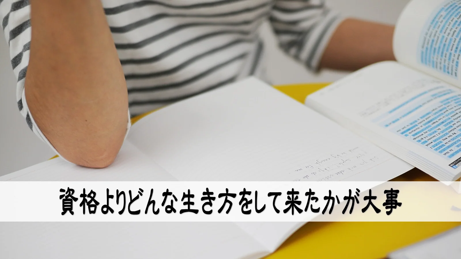 資格よりどんな生き方をして来たのかが大事