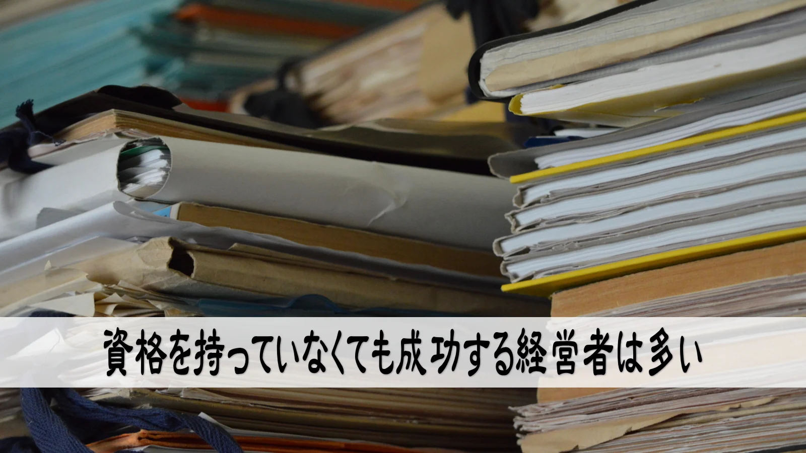 資格を持っていなくても成功する経営者は多い