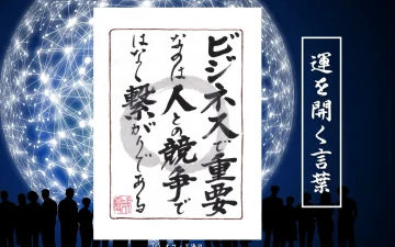 ビジネスで重要なのは人との競争ではなく繋がりである