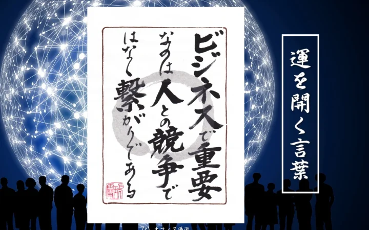 ビジネスで重要なのは人との競争ではなく繋がりである