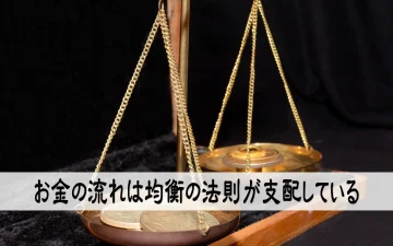 お金の流れは均衡の法則が支配している