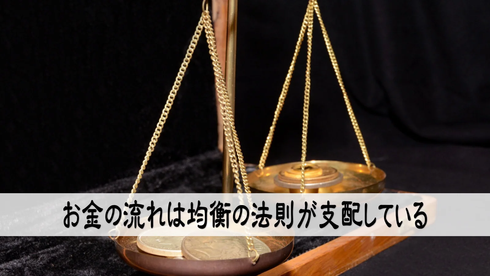 お金の流れは均衡の法則が支配している