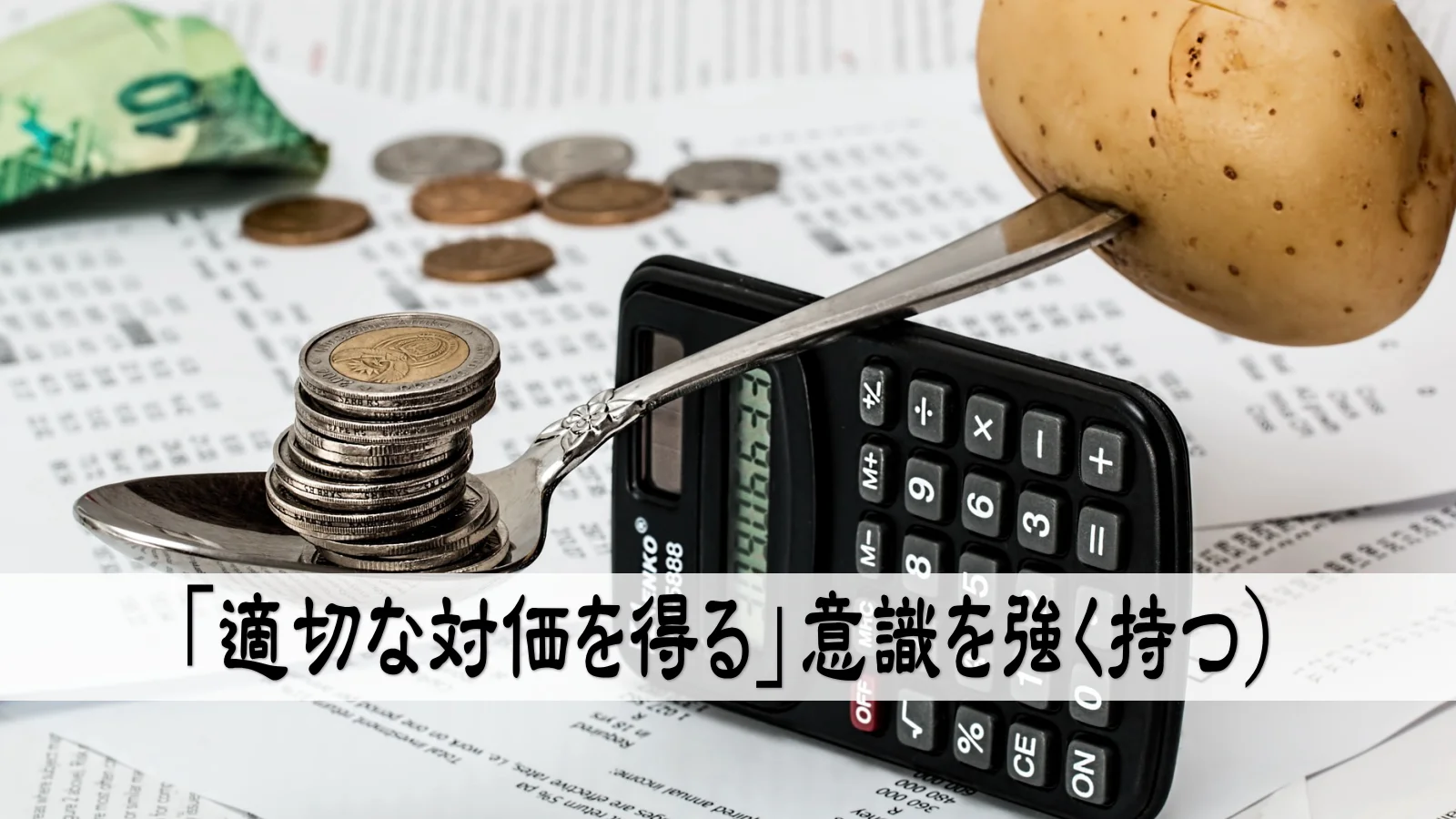 「適切な対価を得る」意識を強く持つ