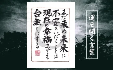 まだ見ぬ未来に不安をいだくことは現在の幸福まで台無しにする