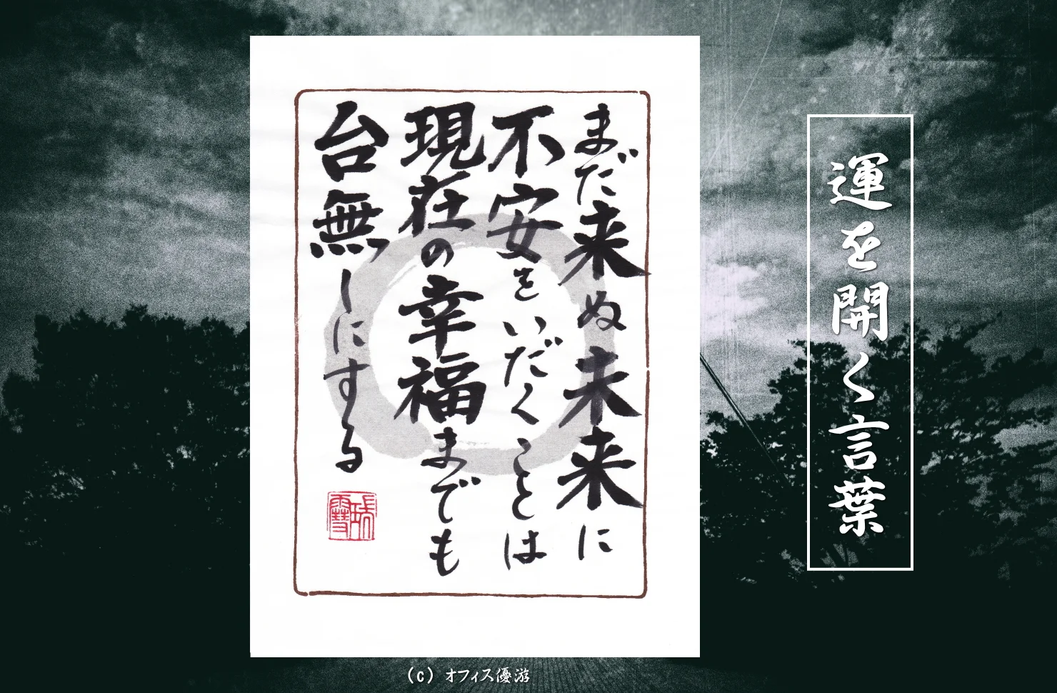 まだ見ぬ未来に不安をいだくことは現在の幸福まで台無しにする