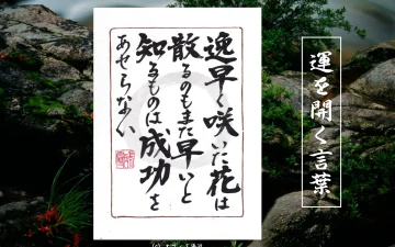 逸早く咲いた花は散るのもまた早いと知るものは成功をあせらない