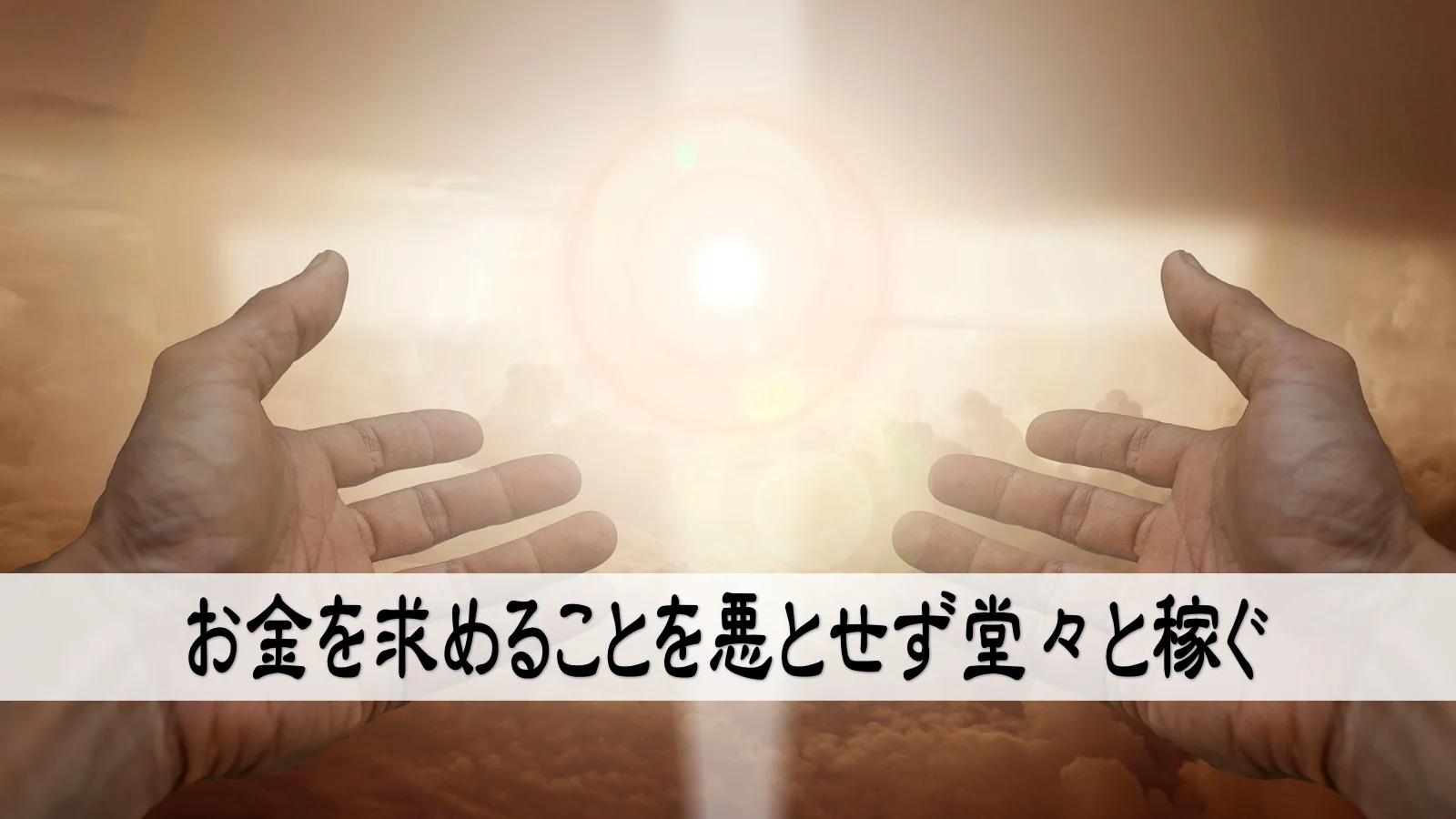 お金を求めることを悪とせず堂々と稼ぐ