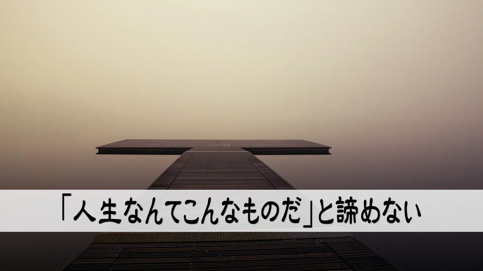 「人生なんてこんなものだ」と諦めない